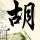 东方