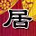 大宋提刑官